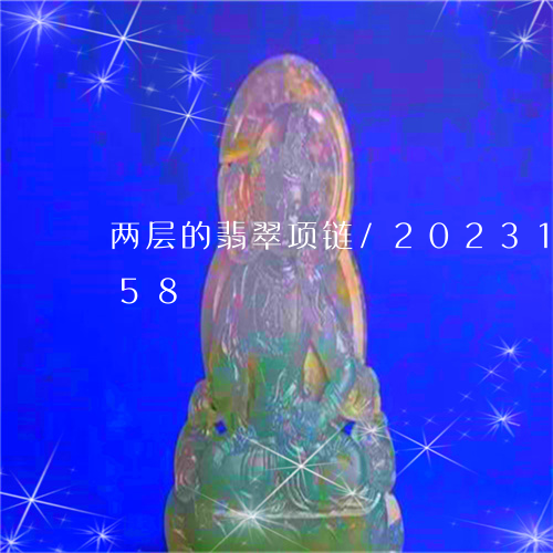 两层的翡翠项链/2023121675058