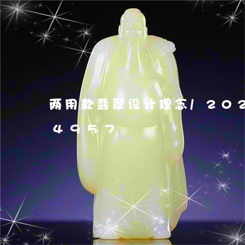 两用款翡翠设计理念/2023112304957