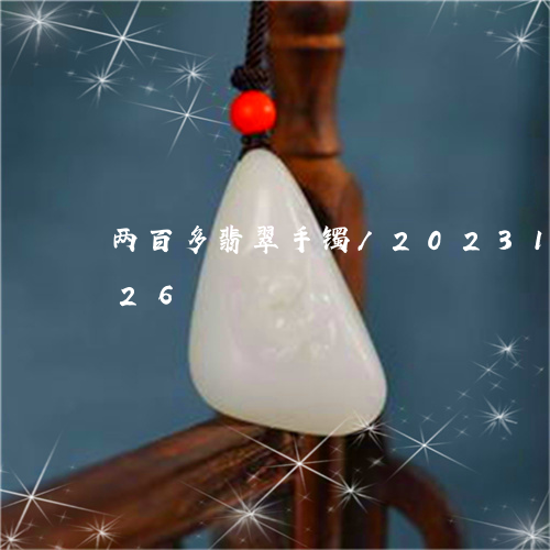 两百多翡翠手镯/2023121699426