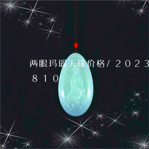 两眼玛瑙天珠价格/2023042747810