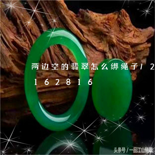 两边空的翡翠怎么绑绳子/2023110162816