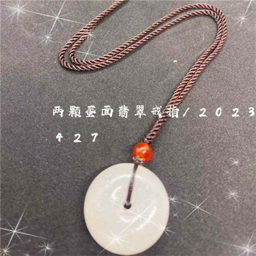 两颗蛋面翡翠戒指/2023042747427