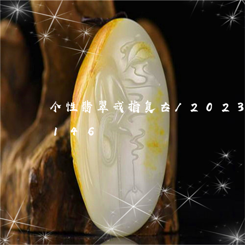 个性翡翠戒指复古/2023042710146