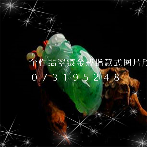 个性翡翠镶金戒指款式图片欣赏/2023073195248