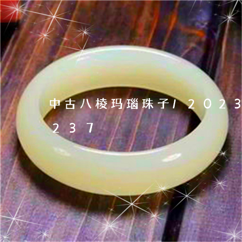 中古八棱玛瑙珠子/2023042792237