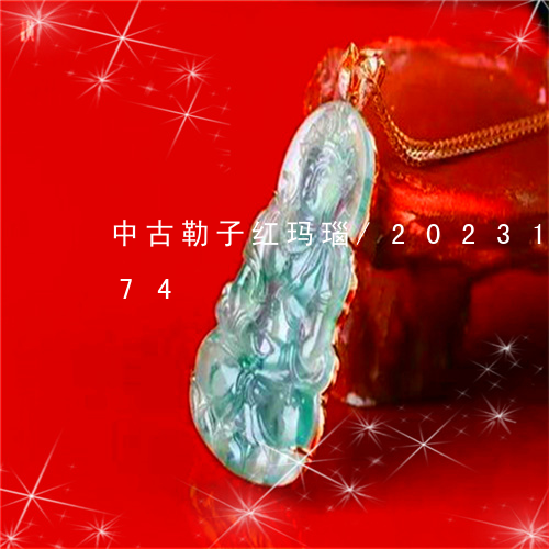 中古勒子红玛瑙/2023112340474