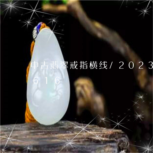 中古翡翠戒指横线/2023042782616