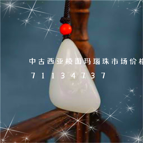 中古西亚棱面玛瑙珠市场价格/2023071134737