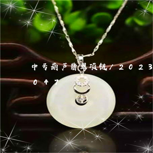 中号葫芦翡翠项链/2023042712047