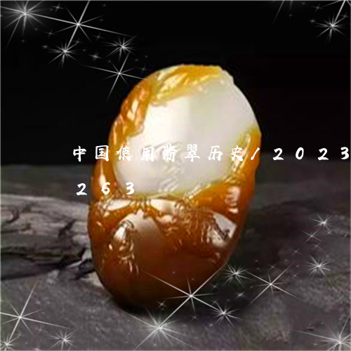 中国使用翡翠历史/2023042779263