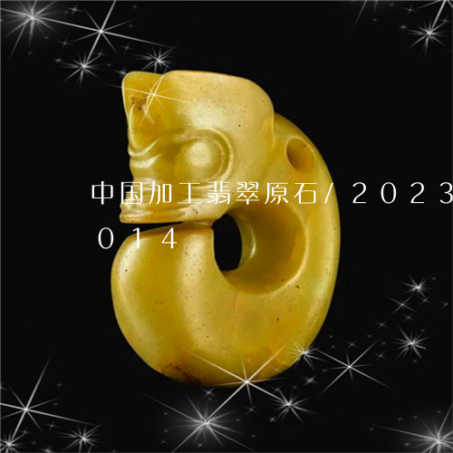 中国加工翡翠原石/2023042737014