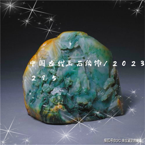 中国古代玉石纹饰/2023042772295