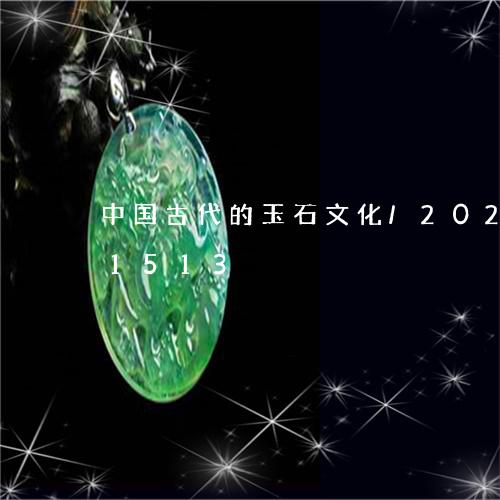 中国古代的玉石文化/2023110241513