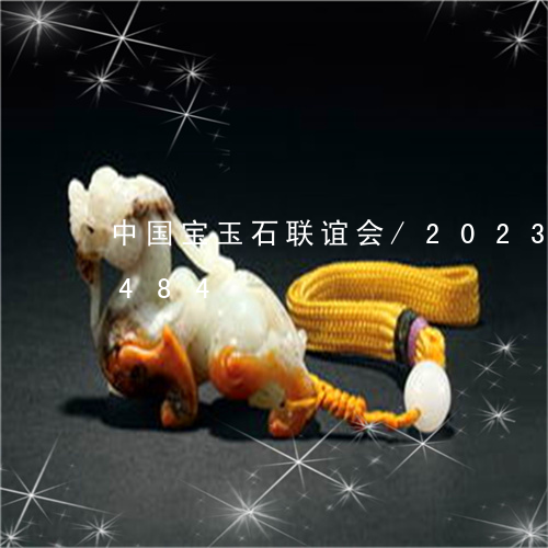 中国宝玉石联谊会/2023042791484