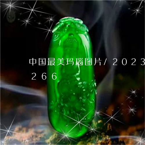 中国最美玛瑙图片/2023042775266