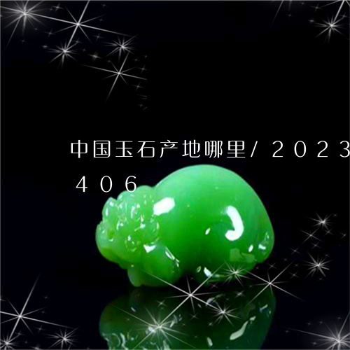 中国玉石产地哪里/2023042728406