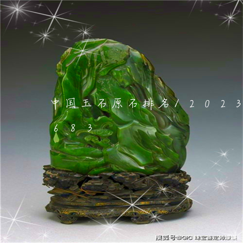 中国玉石原石排名/2023042705683