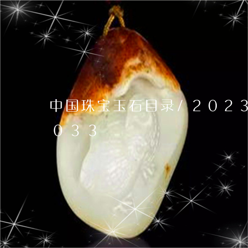 中国珠宝玉石目录/2023042698033