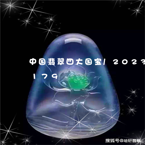 中国翡翠四大国宝/2023042609179