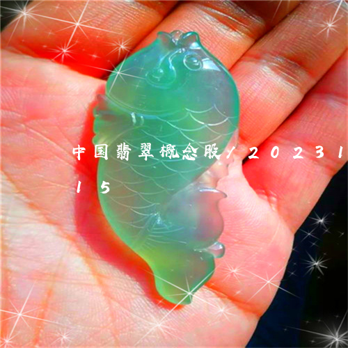 中国翡翠概念股/2023121639715