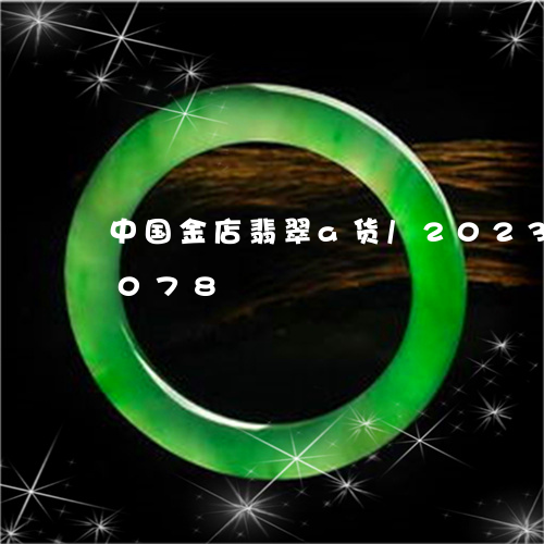 中国金店翡翠a货/2023042619078