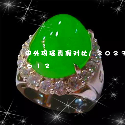 中外玛瑙真假对比/2023042602612