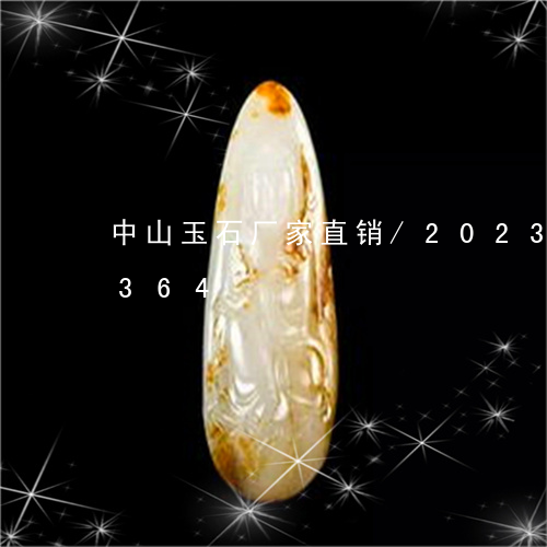 中山玉石厂家直销/2023042644364