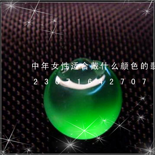 中年女性适合戴什么颜色的翡翠吊坠/2023071642707