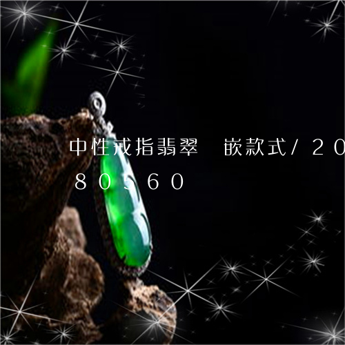 中性戒指翡翠鑲嵌款式/2023072280560