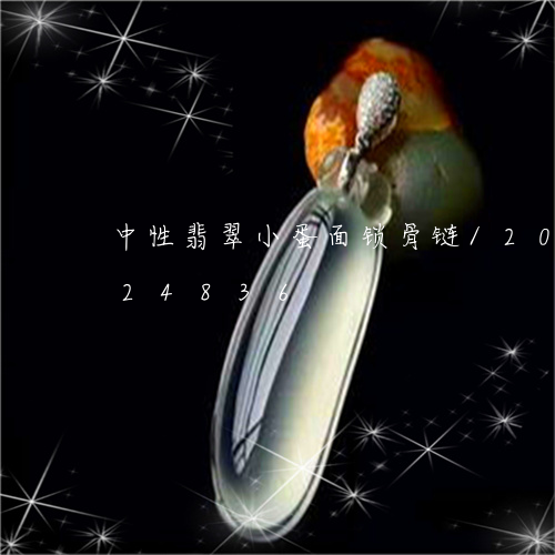 中性翡翠小蛋面锁骨链/2023092924836