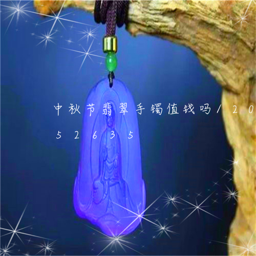 中秋节翡翠手镯值钱吗/2023120852635