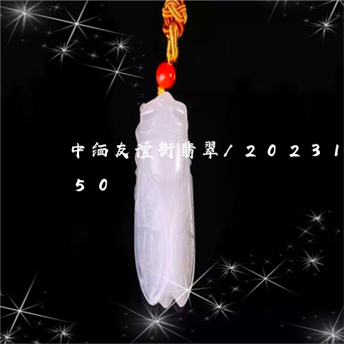 中缅友谊街翡翠/2023112467350