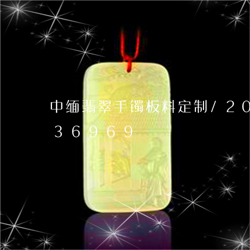 中缅翡翠手镯板料定制/2023072236969