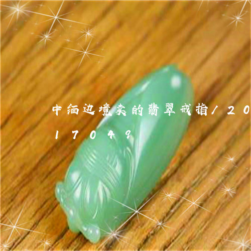 中缅边境卖的翡翠戒指/2023112417049