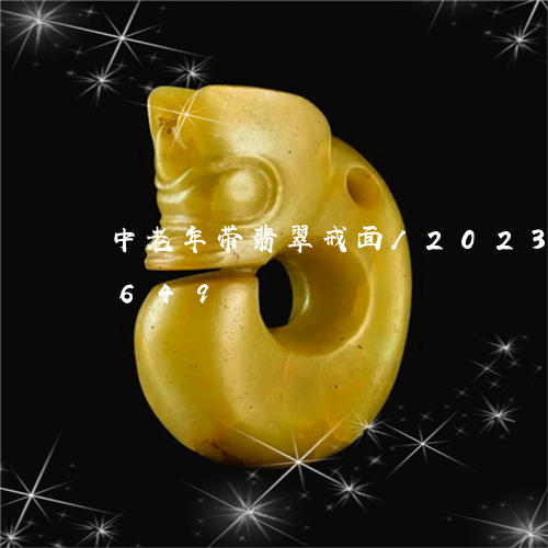 中老年带翡翠戒面/2023042653649