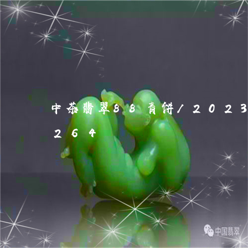 中茶翡翠88青饼/2023042612264