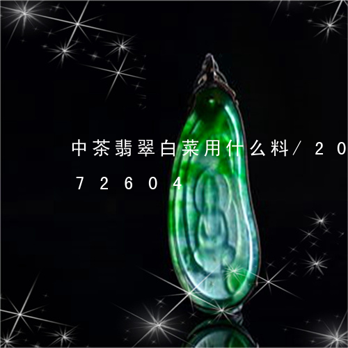 中茶翡翠白菜用什么料/2023072272604