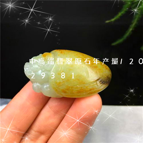 中高端翡翠原石年产量/2023072229381