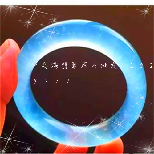 中高端翡翠原石批发/2023120559272