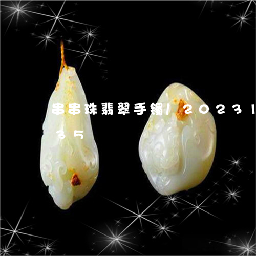 串串珠翡翠手镯/2023121642935