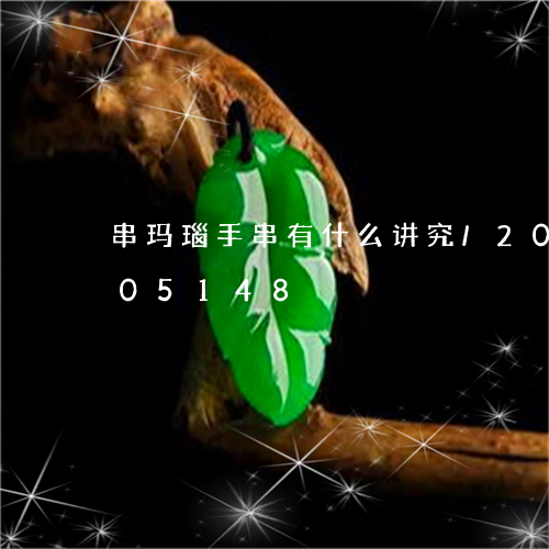 串玛瑙手串有什么讲究/2023072105148