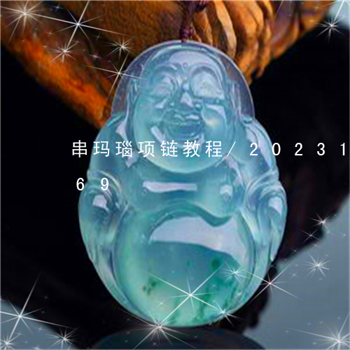 串玛瑙项链教程/2023121655069