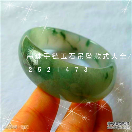 串珠手链玉石吊坠款式大全/2023112521473