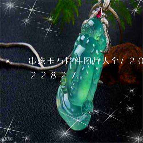 串珠玉石挂件图片大全/2023072122827