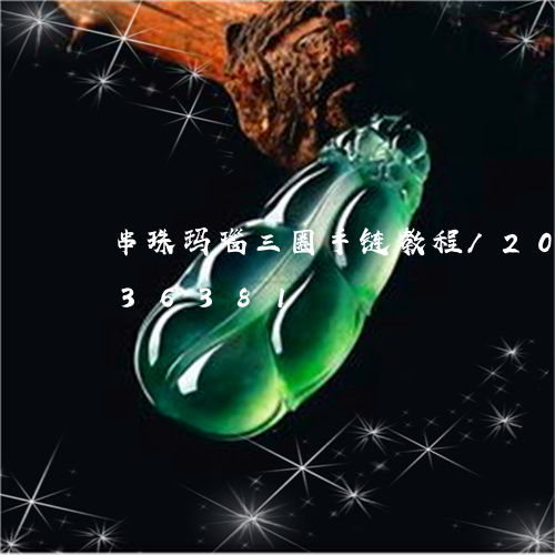 串珠玛瑙三圈手链教程/2023072136381