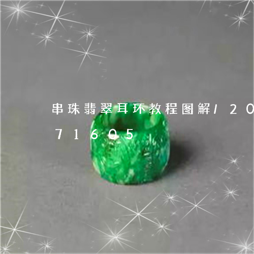 串珠翡翠耳环教程图解/2023072171605