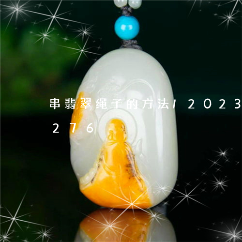 串翡翠绳子的方法/2023042724276