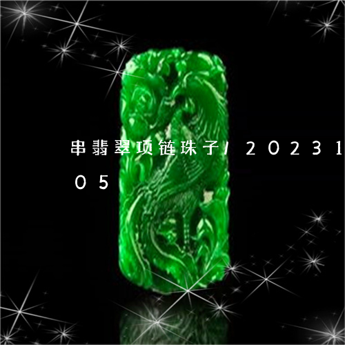 串翡翠项链珠子/2023112401705