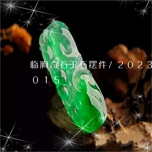 临朐奇石玉石摆件/2023042795015