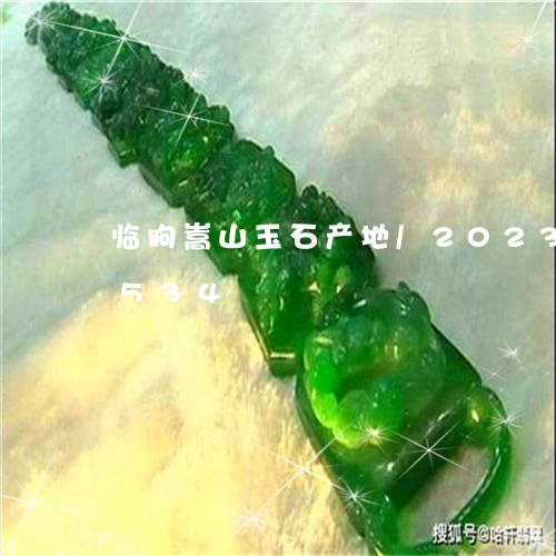 临朐嵩山玉石产地/2023042792534